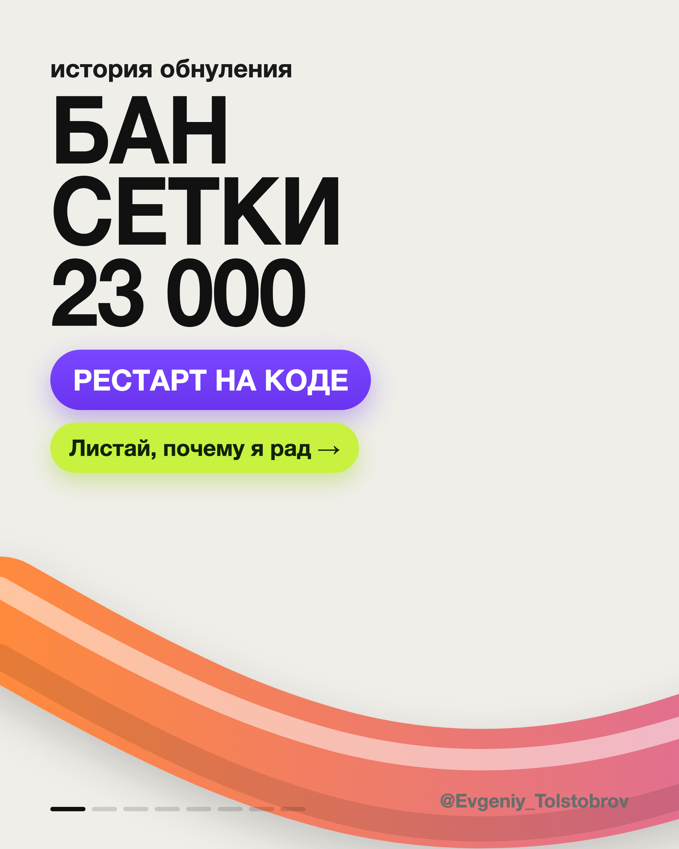 Бан сетки 23 000 — рестарт на коде